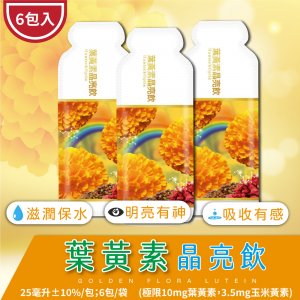 葉黃素晶亮飲