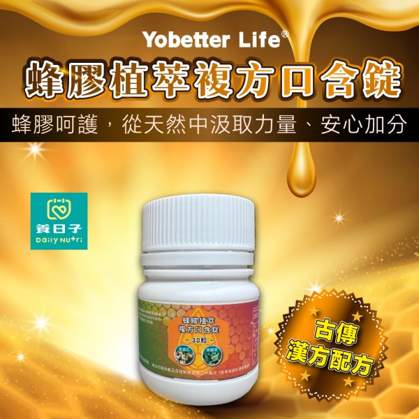 蜂膠植萃複方口含錠