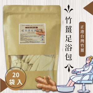 竹薑足浴包