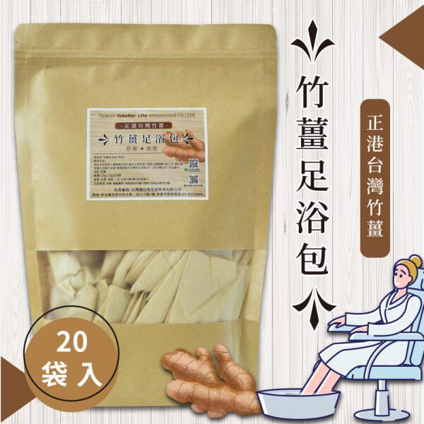 竹薑足浴包